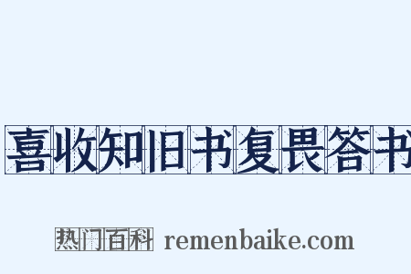 喜收知旧书复畏答书是什么意思的图片